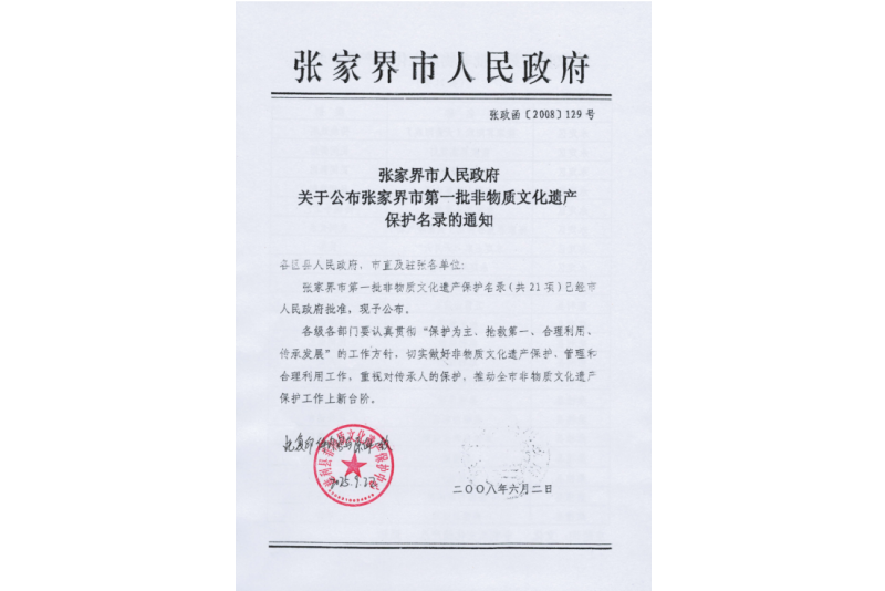 2008年六月，張家界市第一批非物質(zhì)文化遺產(chǎn)保護(hù)名錄公布，張家界“五雷山廟會(huì)”在列